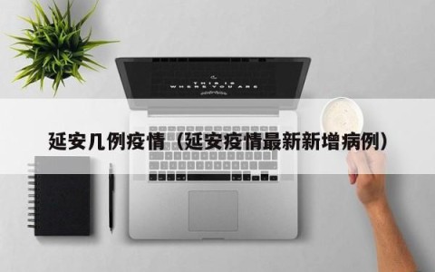 延安几例疫情（延安疫情最新新增病例）